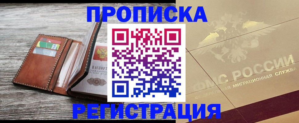 прописка в квартире в Пущино